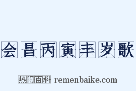 会昌丙寅丰岁歌是什么意思的图片